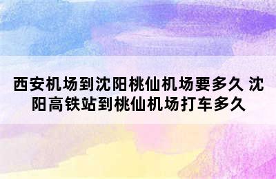 西安机场到沈阳桃仙机场要多久 沈阳高铁站到桃仙机场打车多久